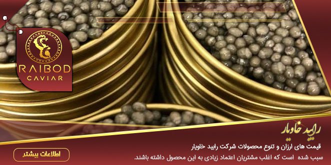 قیمت خاویار عمده قیمت خاویار عمده